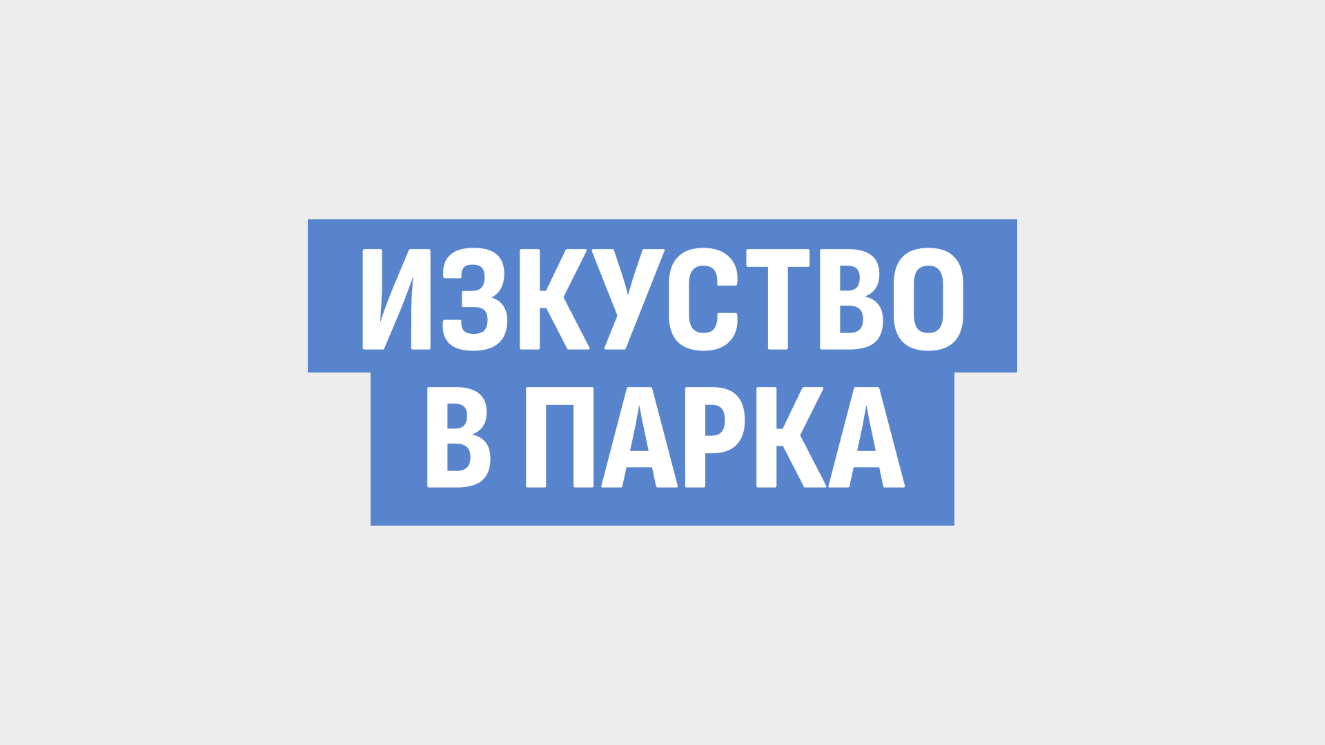 Изкуство в парка 3