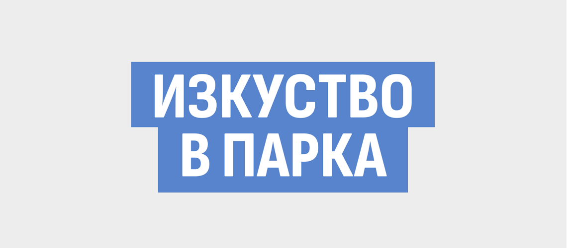 Изкуство в парка 1