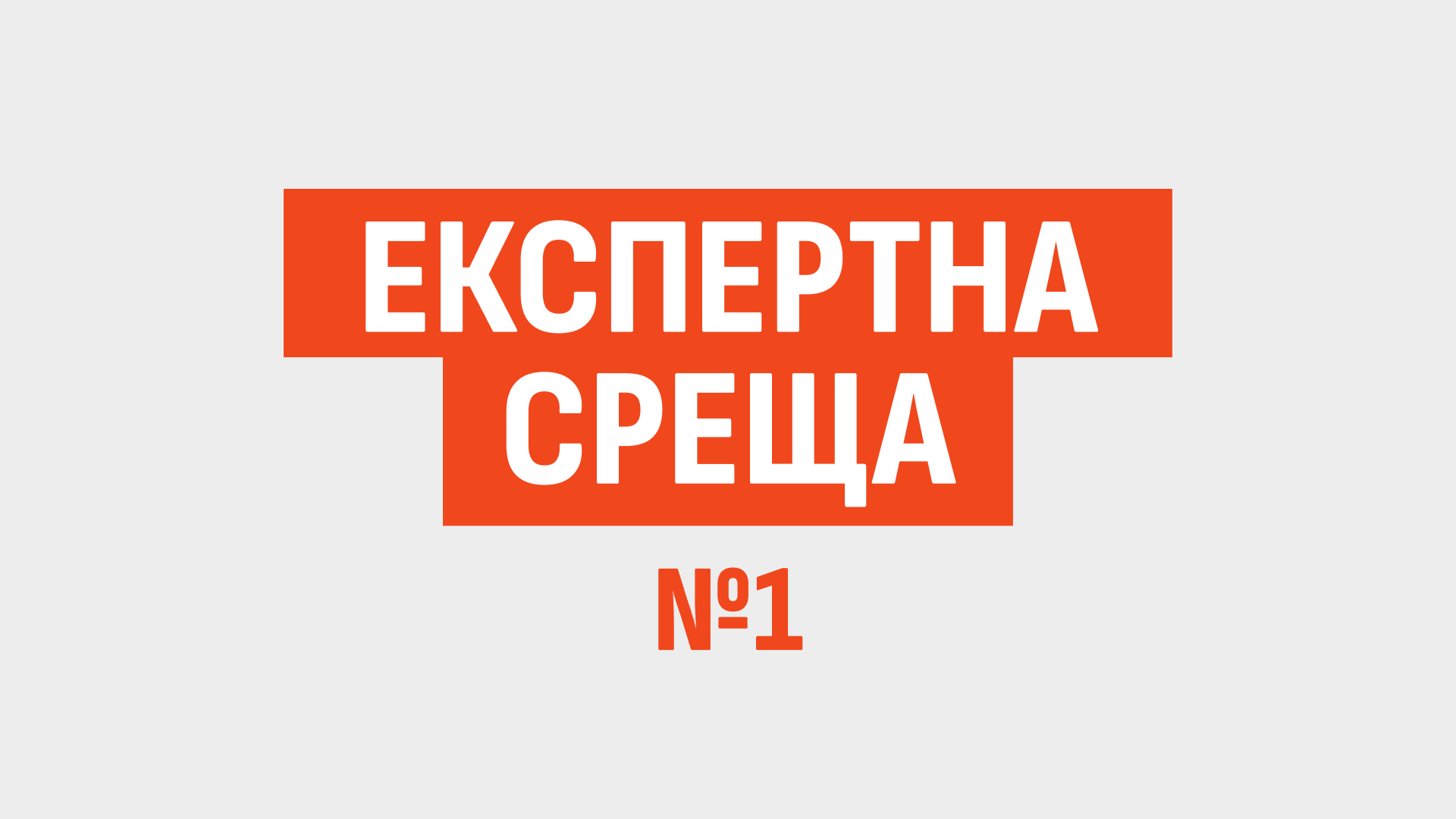 Експертна среща 1