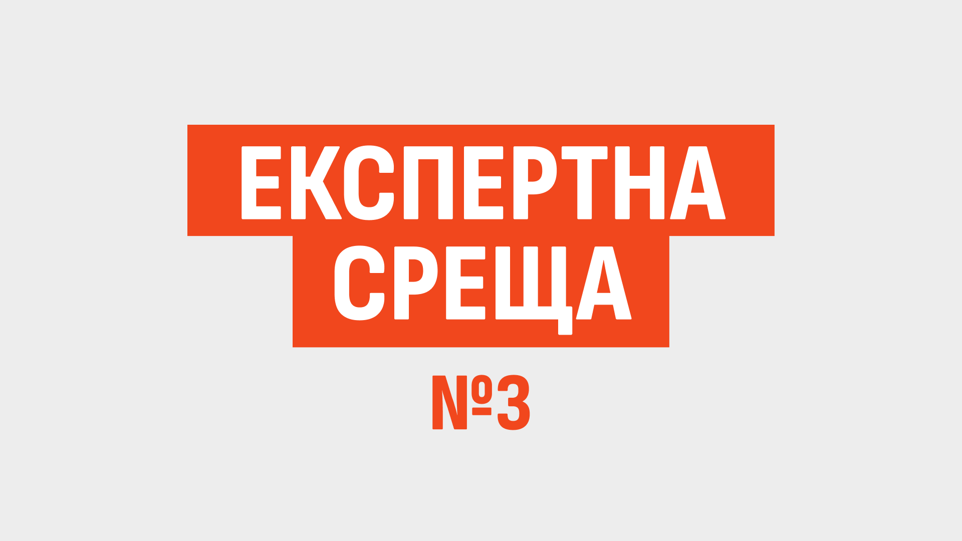 Експертна среща 3