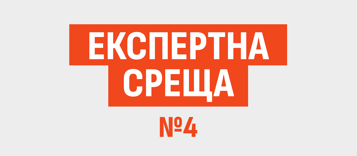 Експертна среща №4-Княжеска градина