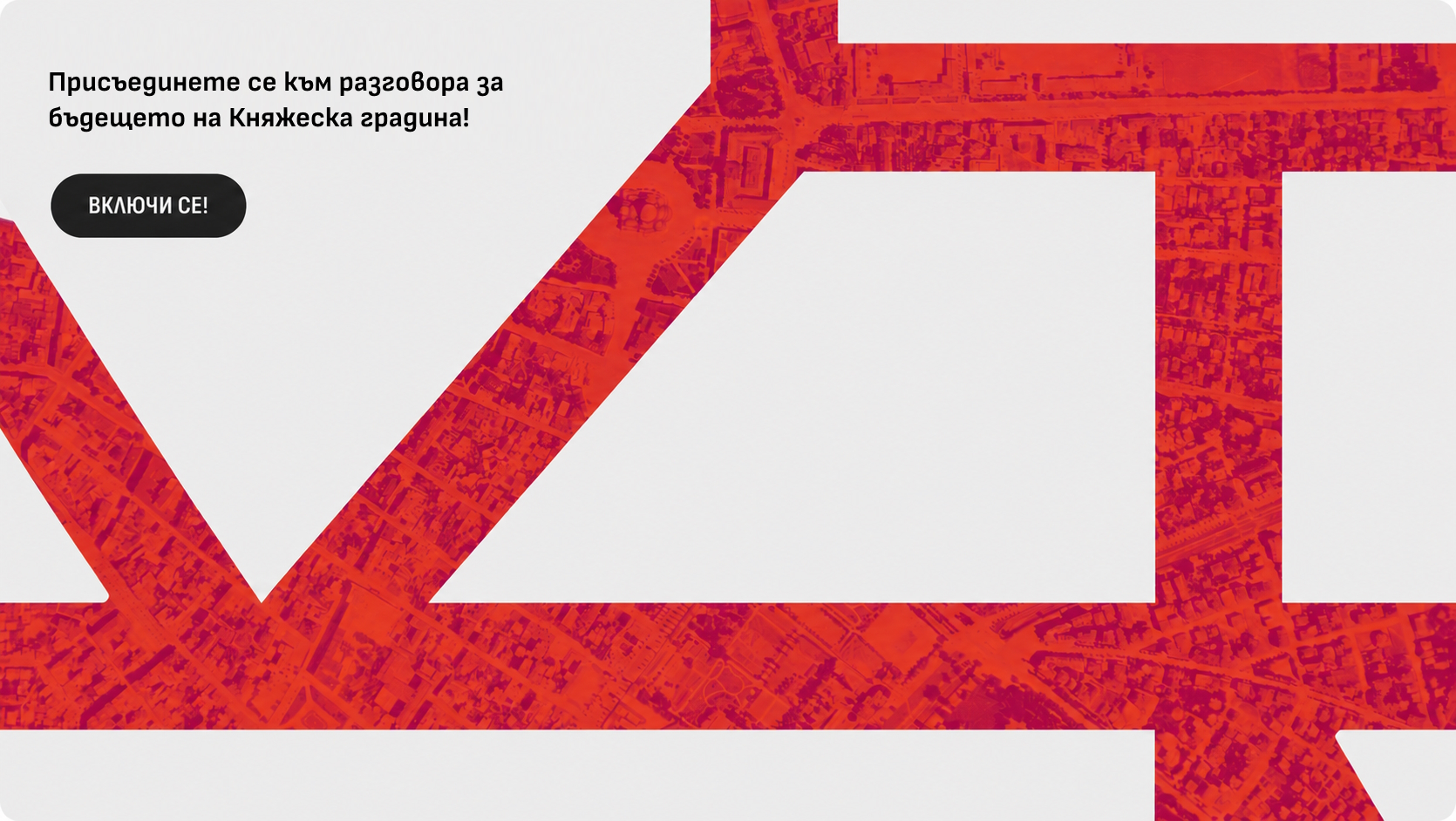 Присъединете се към разговора за бъдещето на Княжеска градина!