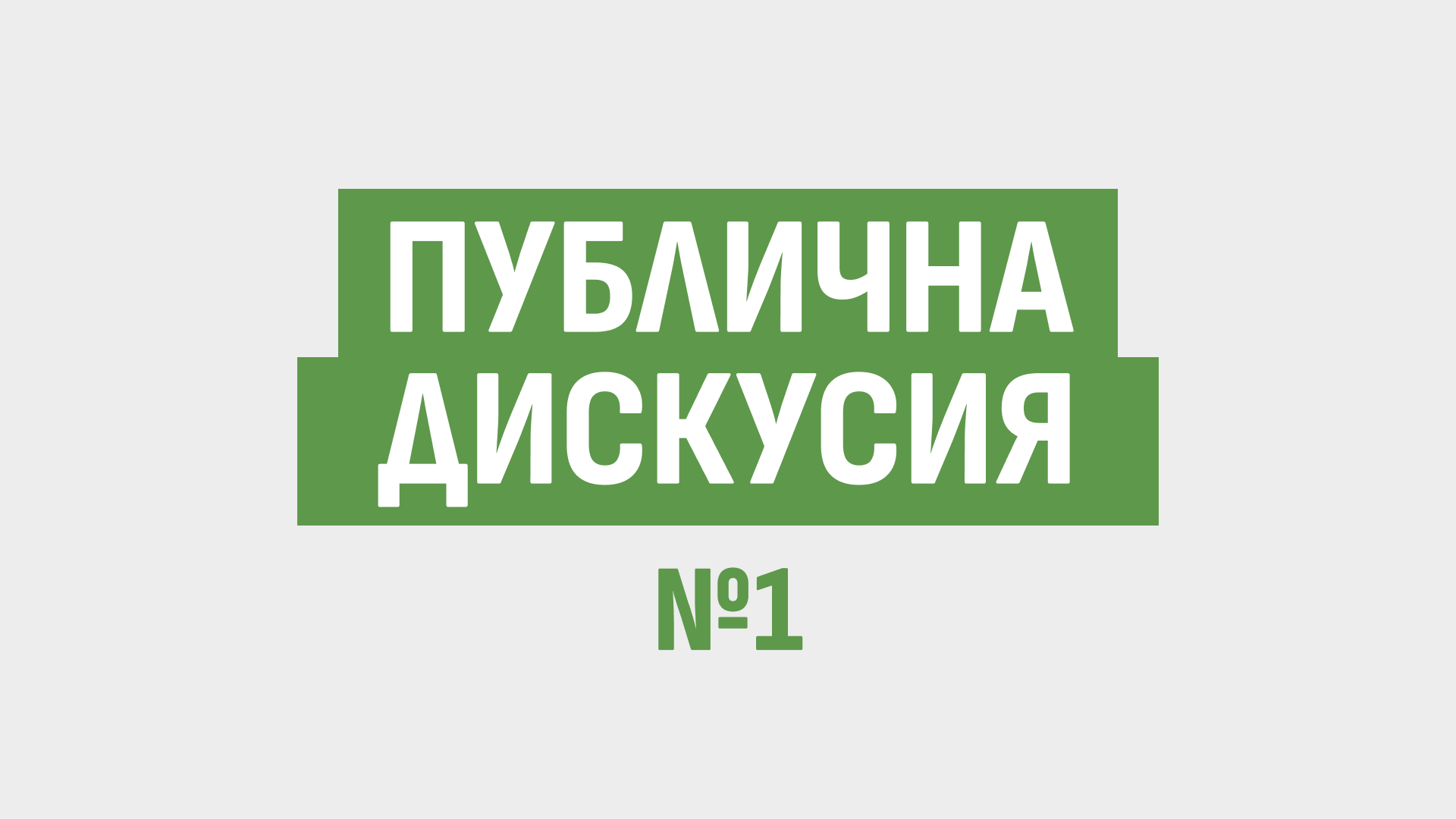 Публична дискусия 1