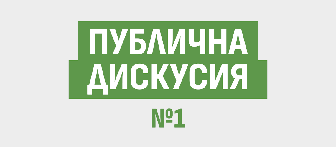 Публична дискусия №1-Kняжеска градина