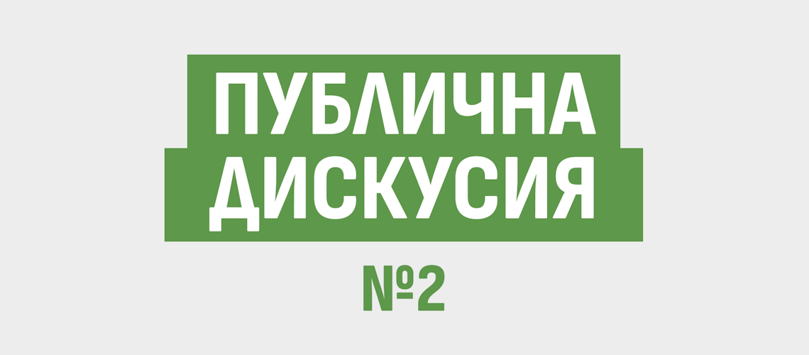 Публична дискусия №2-Княжеска градина