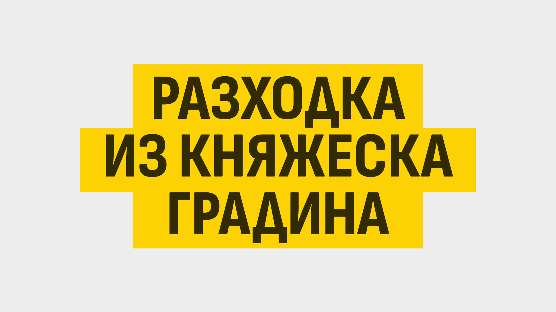 Разходка из Княжеска градина